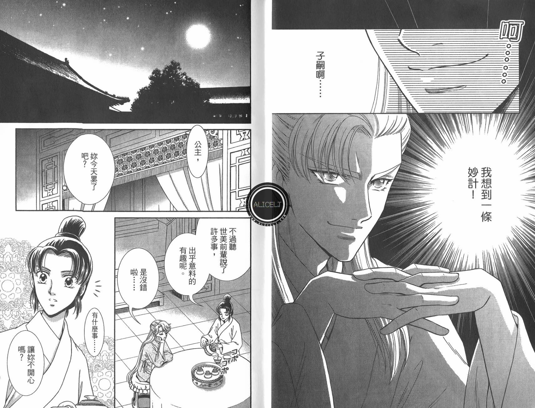 新·再生缘～明王朝宫廷物语～ 第5卷 第27页