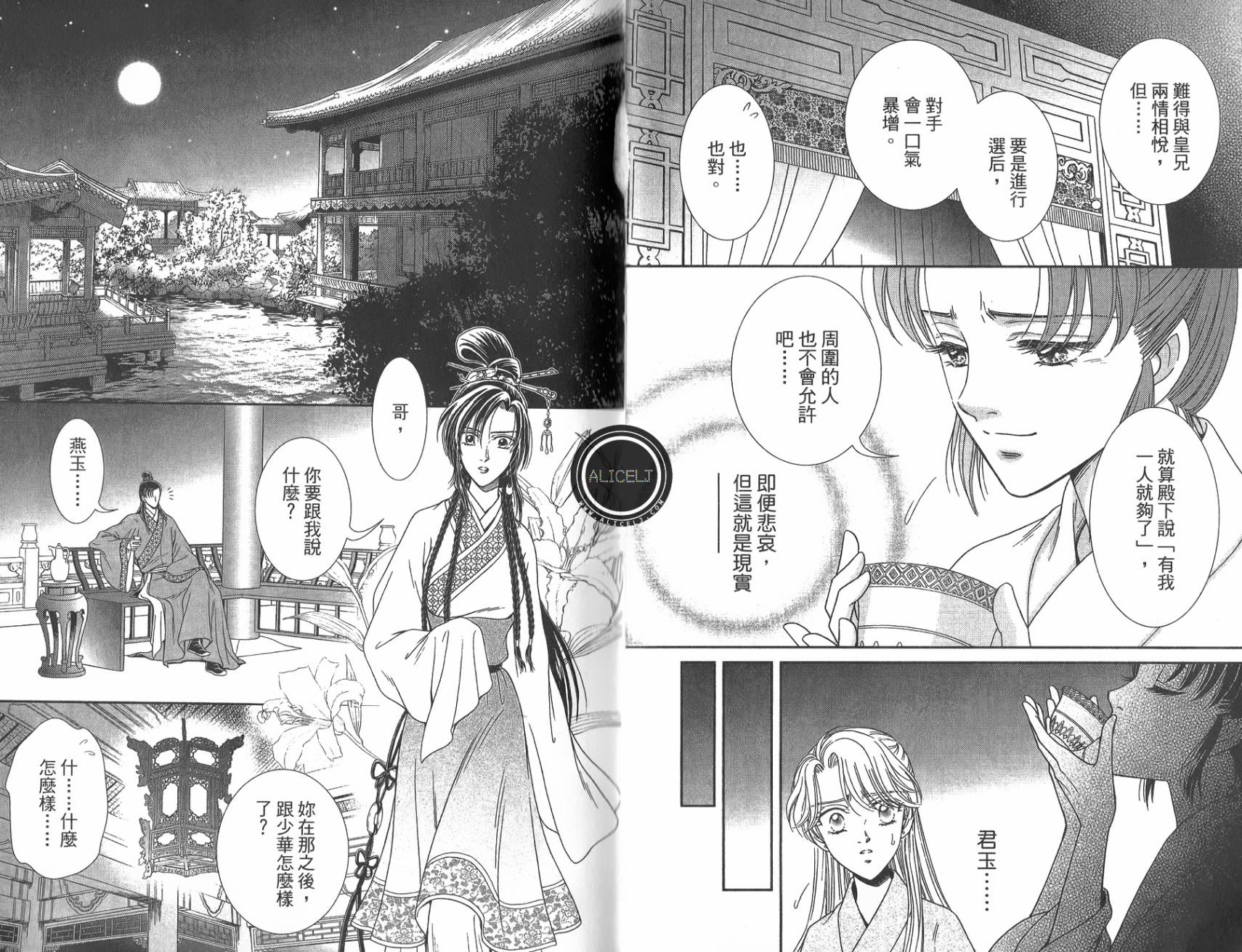 新·再生缘～明王朝宫廷物语～ 第5卷 第33页