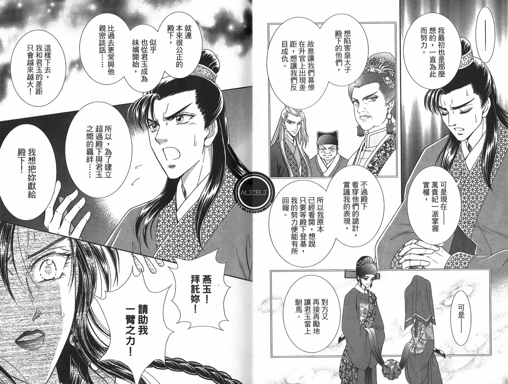 新·再生缘～明王朝宫廷物语～ 第5卷 第36页