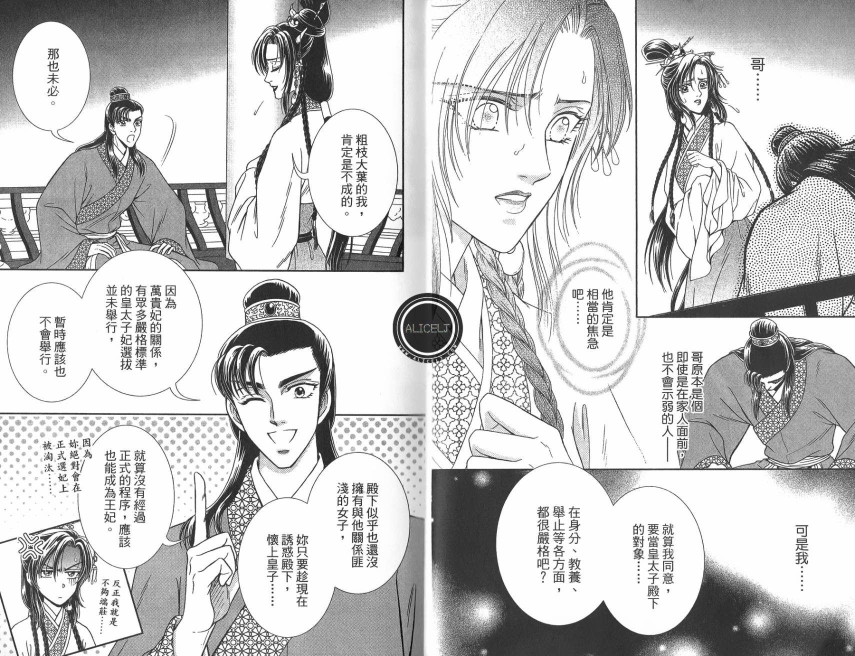 新·再生缘～明王朝宫廷物语～ 第5卷 第37页