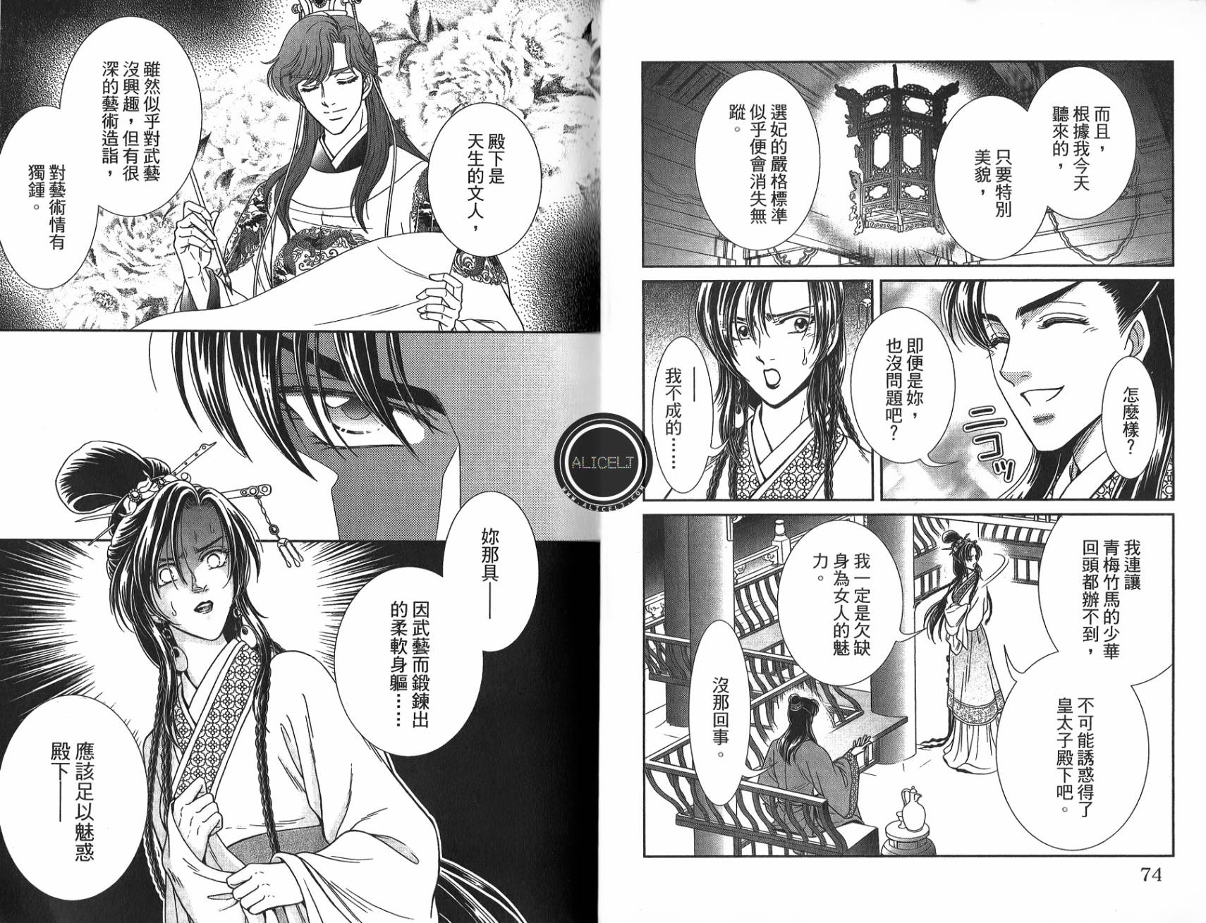 新·再生缘～明王朝宫廷物语～ 第5卷 第38页