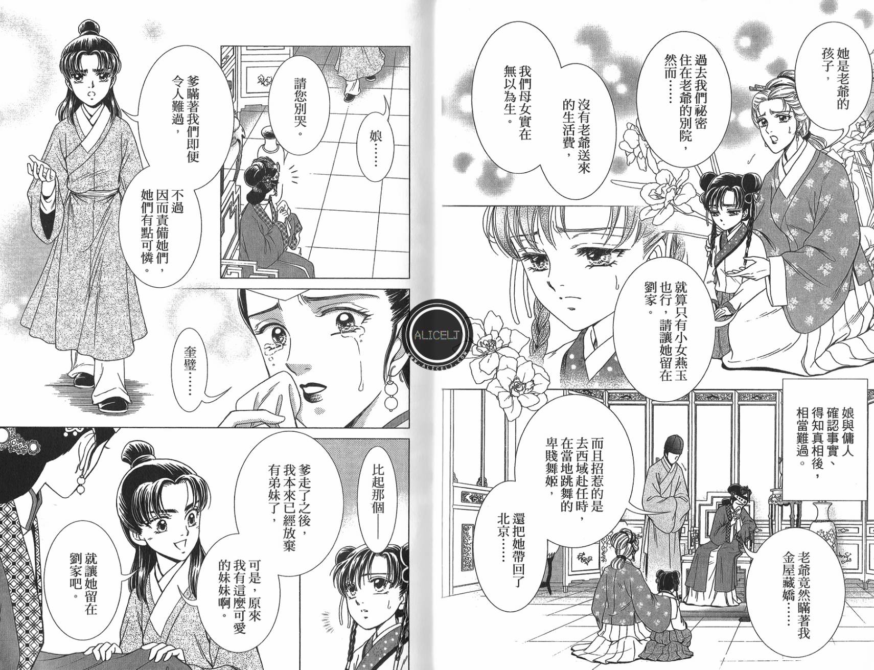 新·再生缘～明王朝宫廷物语～ 第5卷 第40页