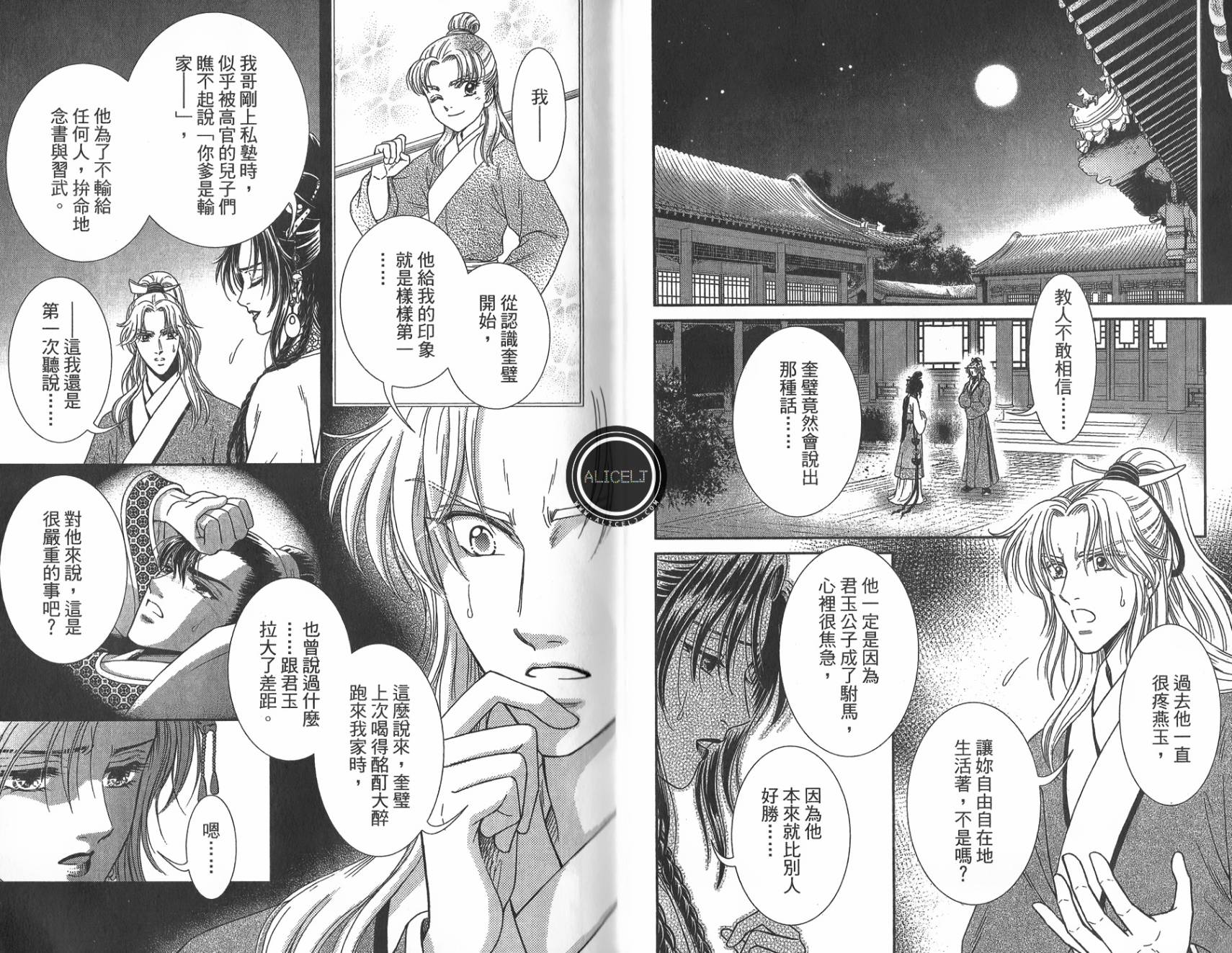 新·再生缘～明王朝宫廷物语～ 第5卷 第43页