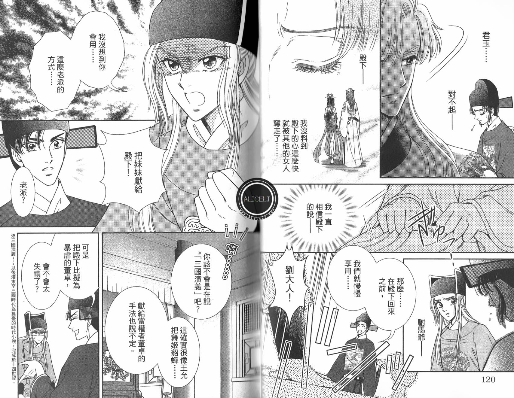 新·再生缘～明王朝宫廷物语～ 第5卷 第61页