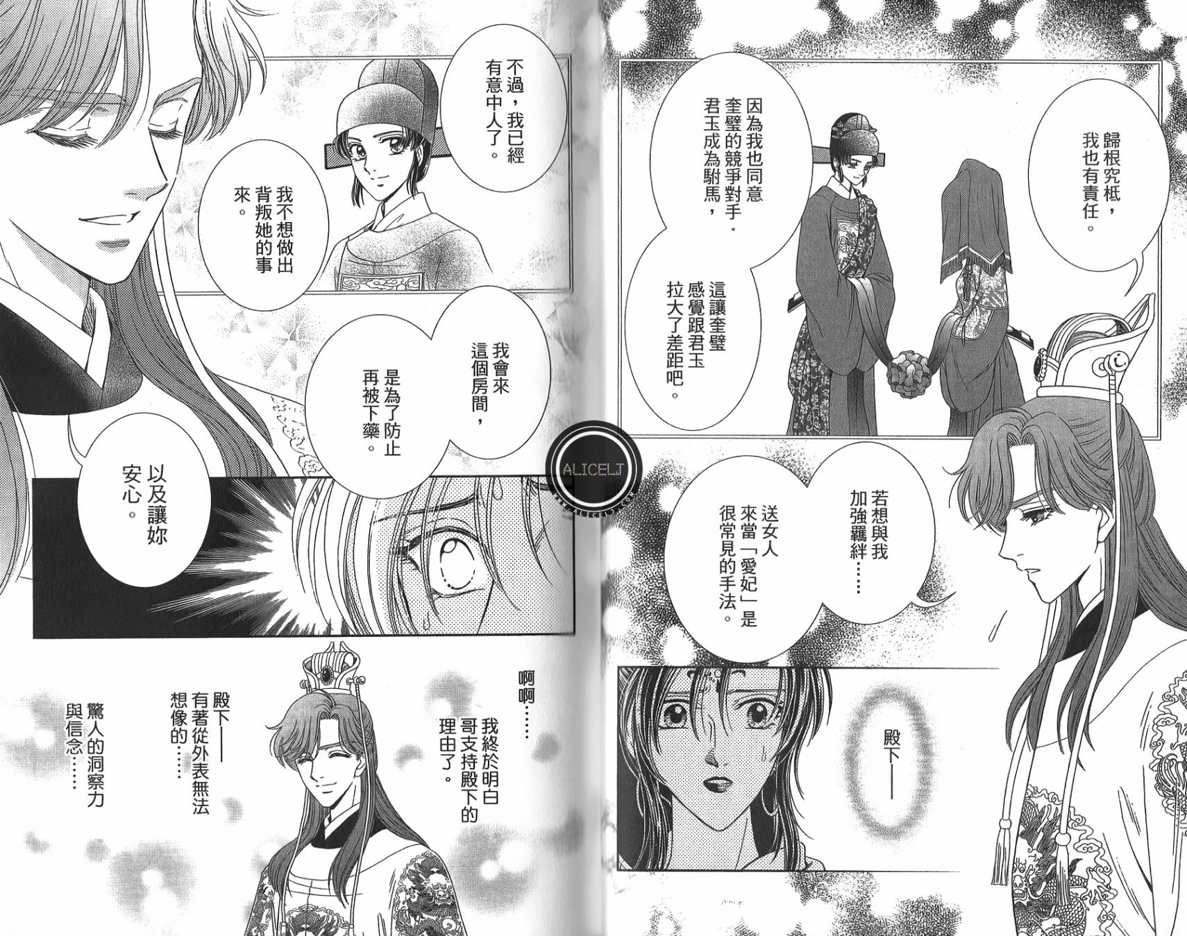 新·再生缘～明王朝宫廷物语～ 第5卷 第70页