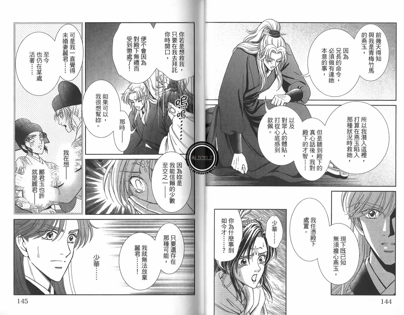 新·再生缘～明王朝宫廷物语～ 第5卷 第73页