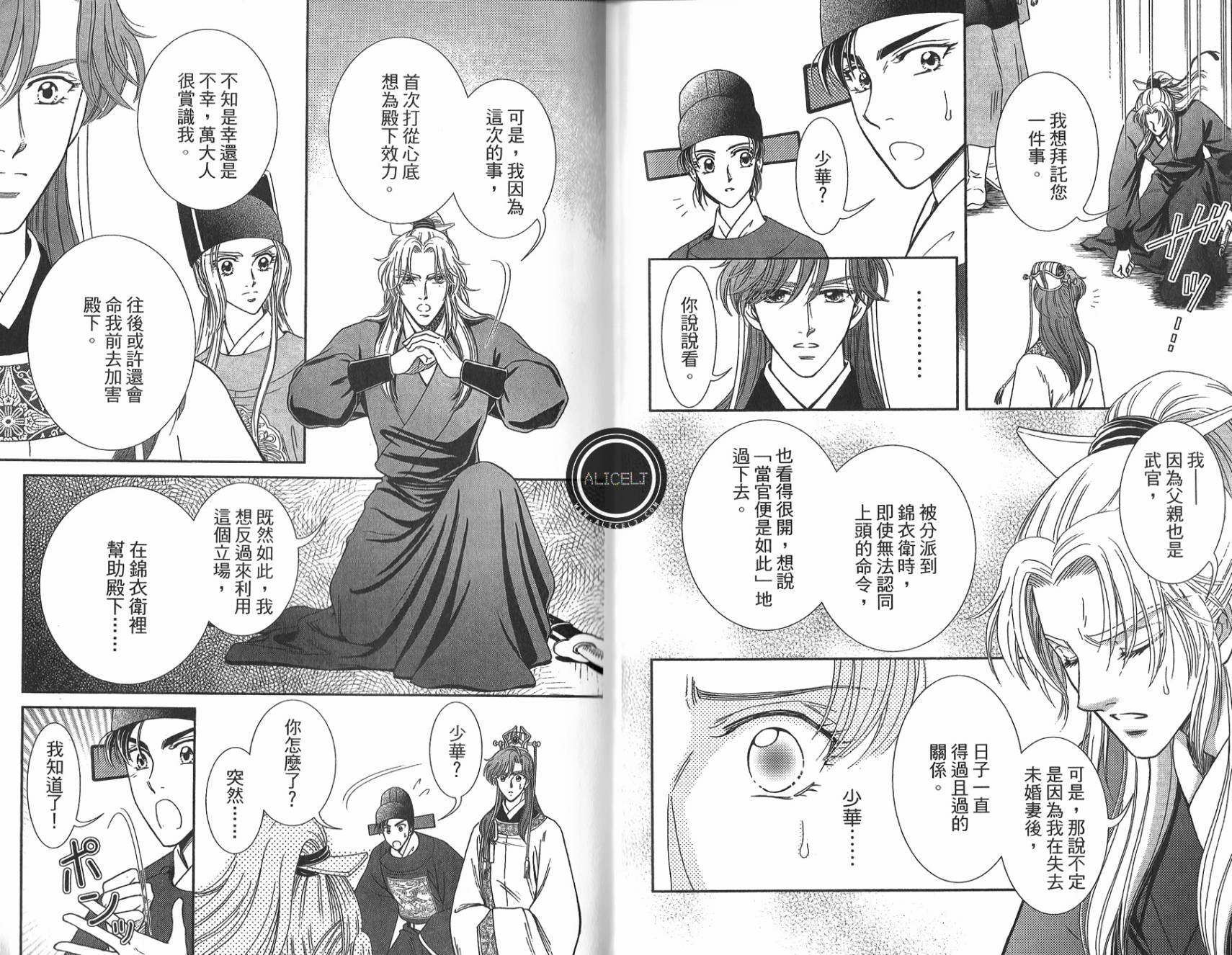 新·再生缘～明王朝宫廷物语～ 第5卷 第88页