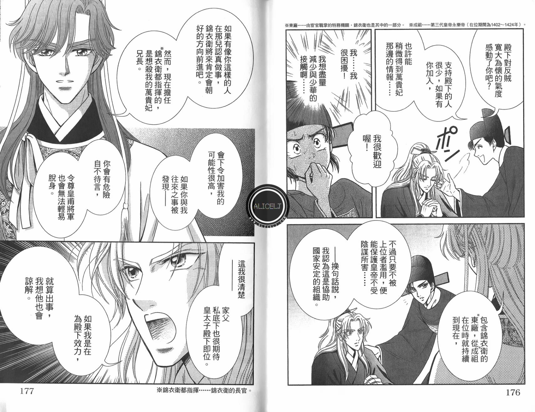 新·再生缘～明王朝宫廷物语～ 第5卷 第89页