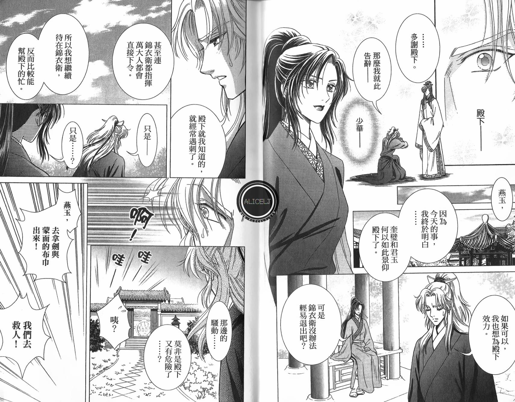 新·再生缘～明王朝宫廷物语～ 第5卷 第91页