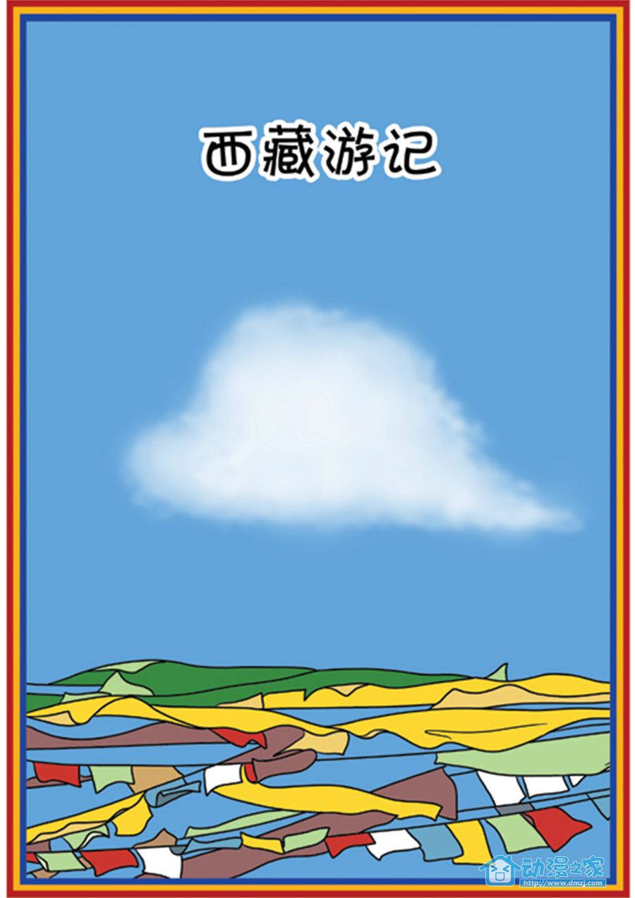 西藏游记全1话图