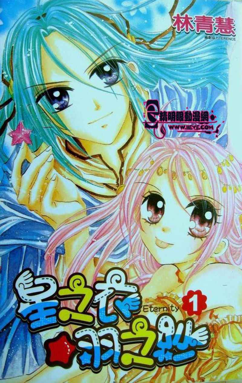 星之衣羽之纱Eternity第1话图