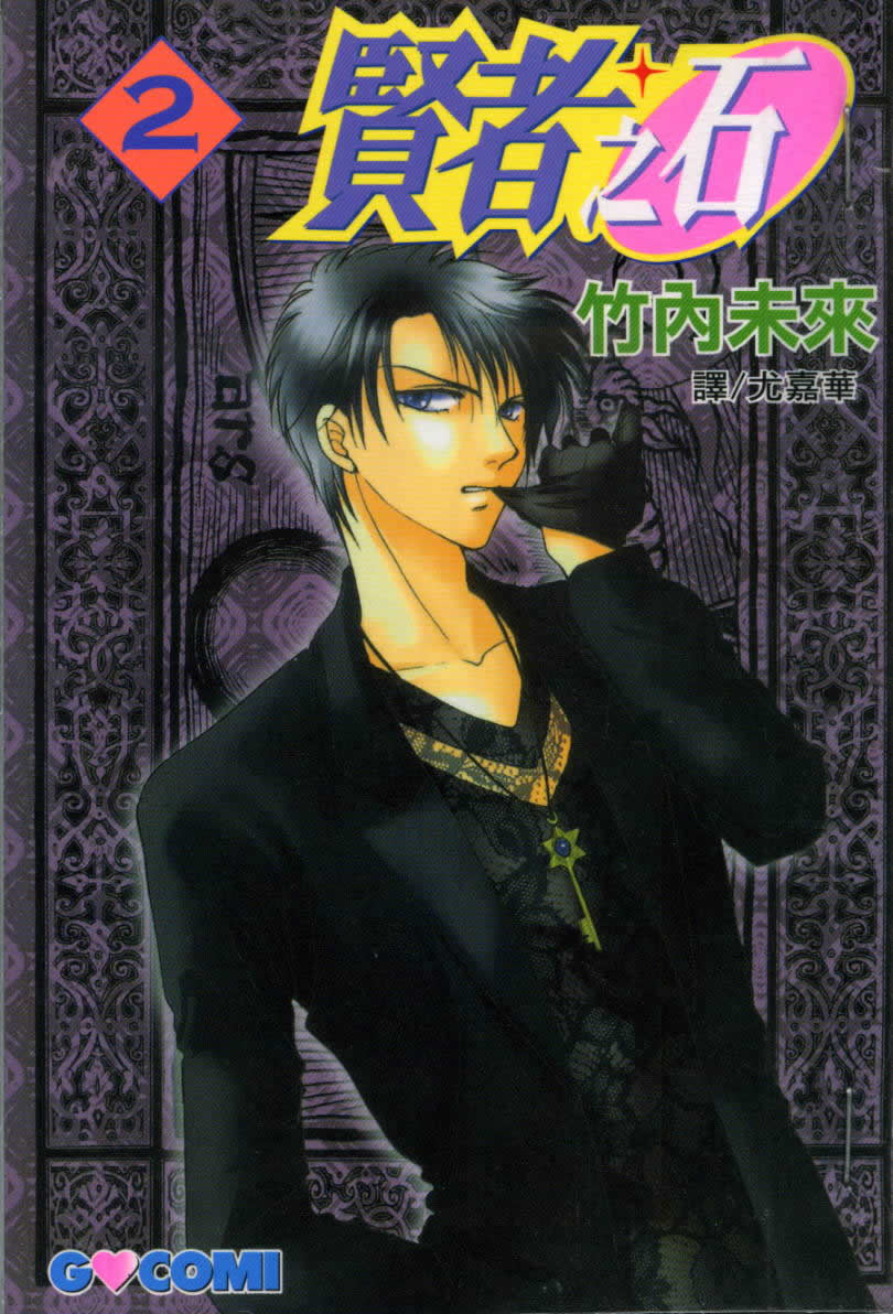 贤者之石第2卷图