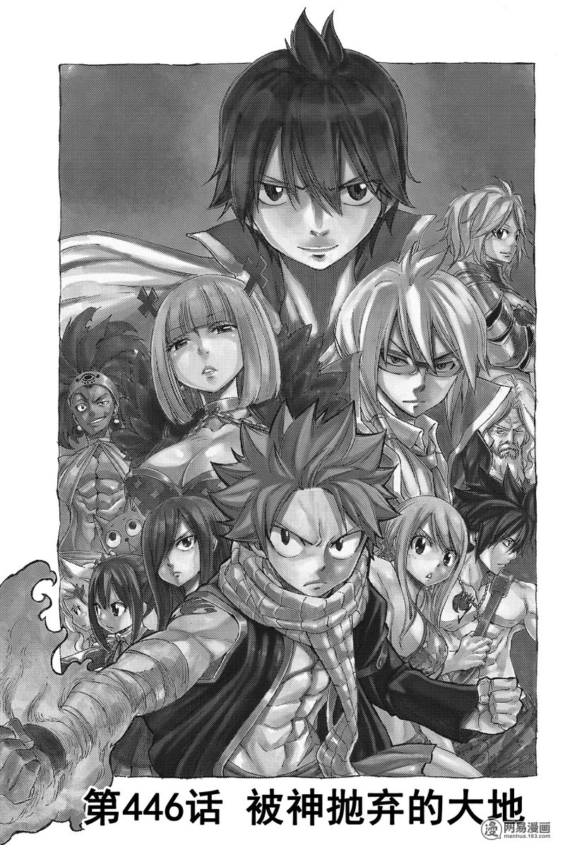 妖精的尾巴 第446话 第0页
