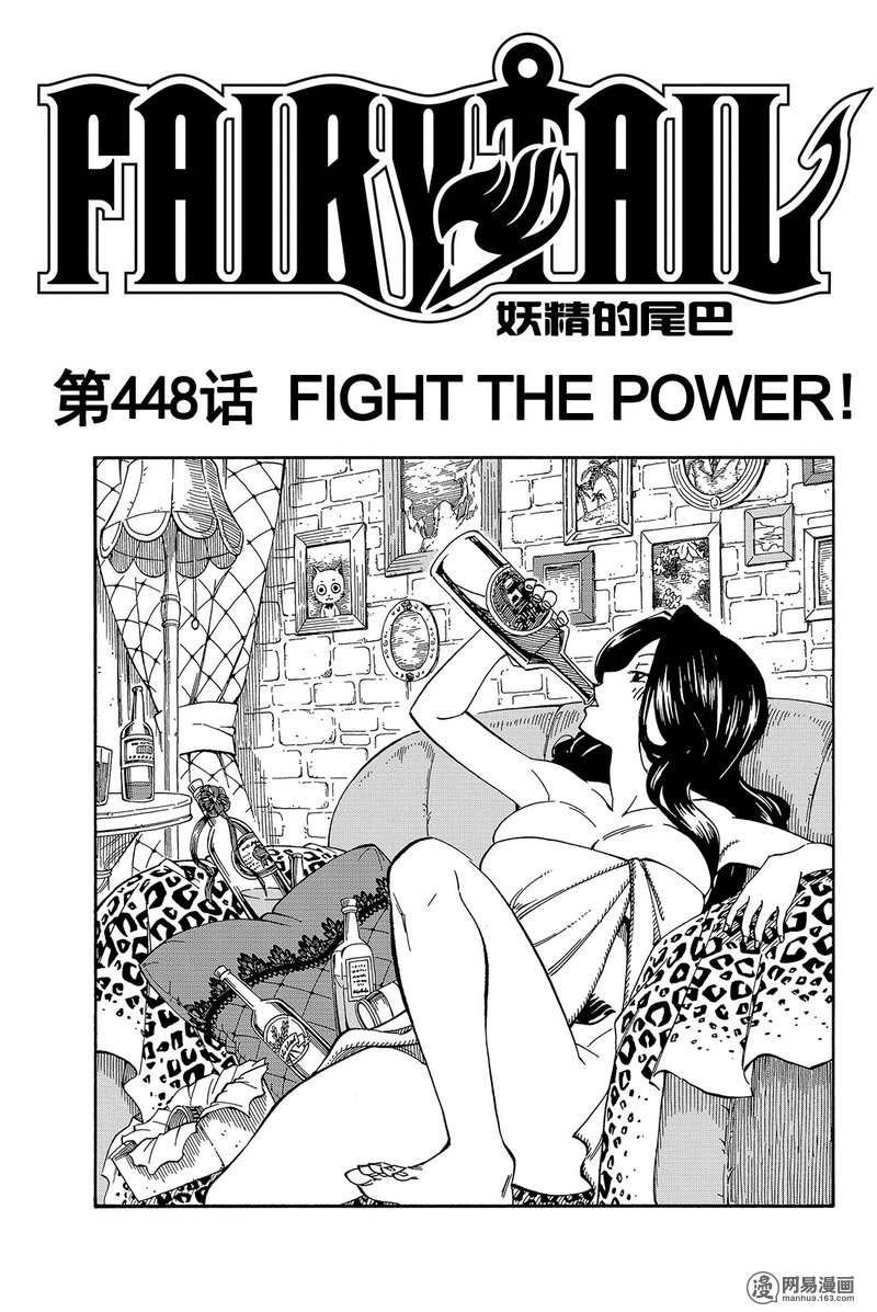 妖精的尾巴 第448话 第0页