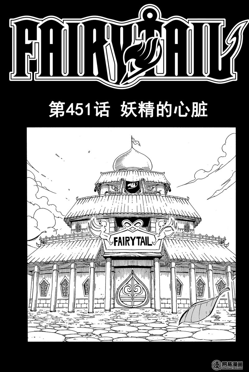 妖精的尾巴 第451话 第0页