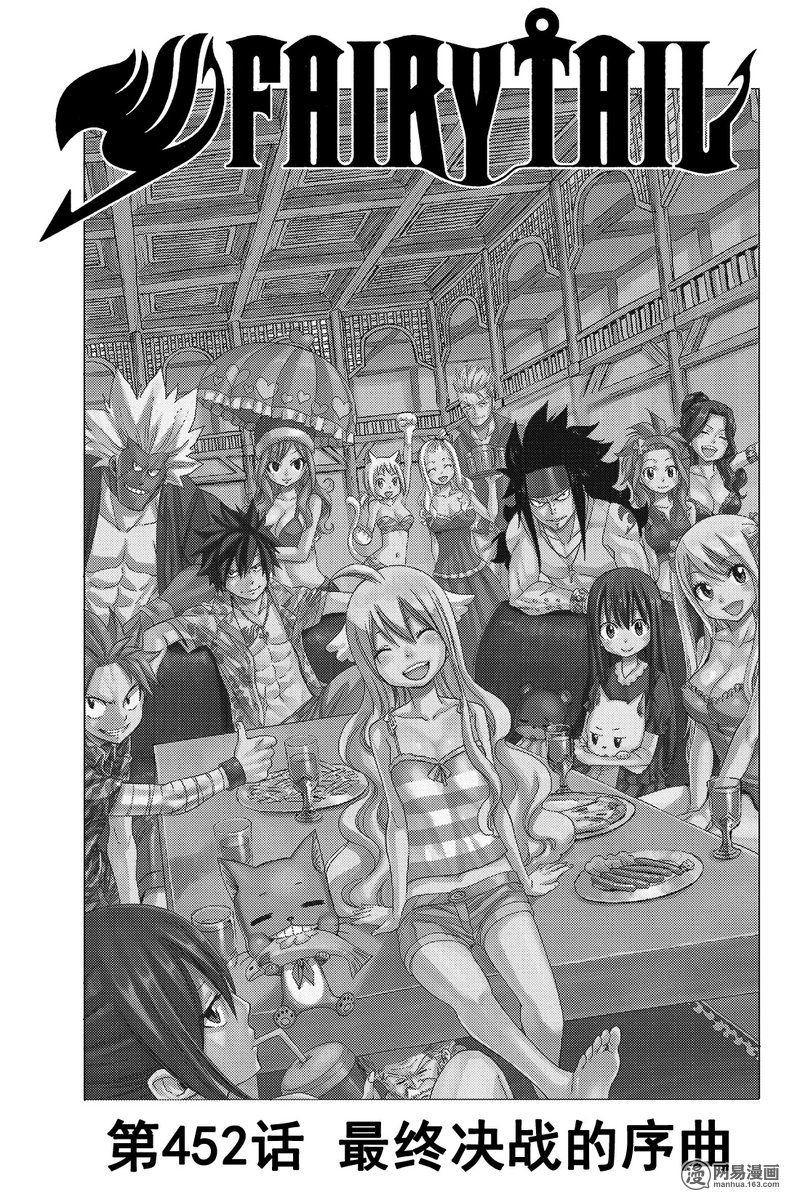 妖精的尾巴 第452话 第0页