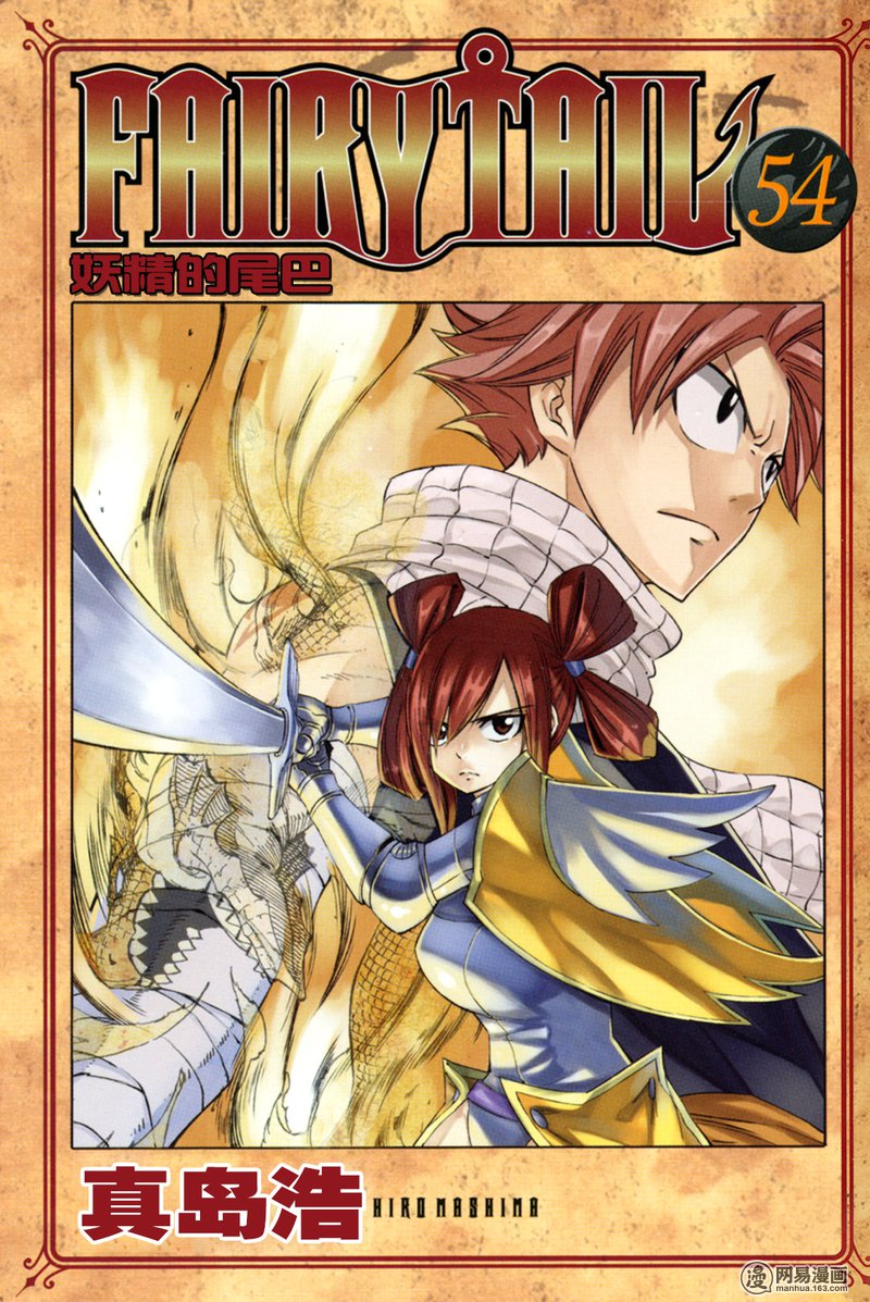 妖精的尾巴 第456话 第0页