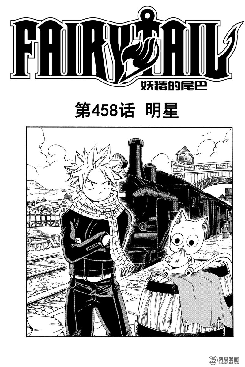 妖精的尾巴 第458话 第0页