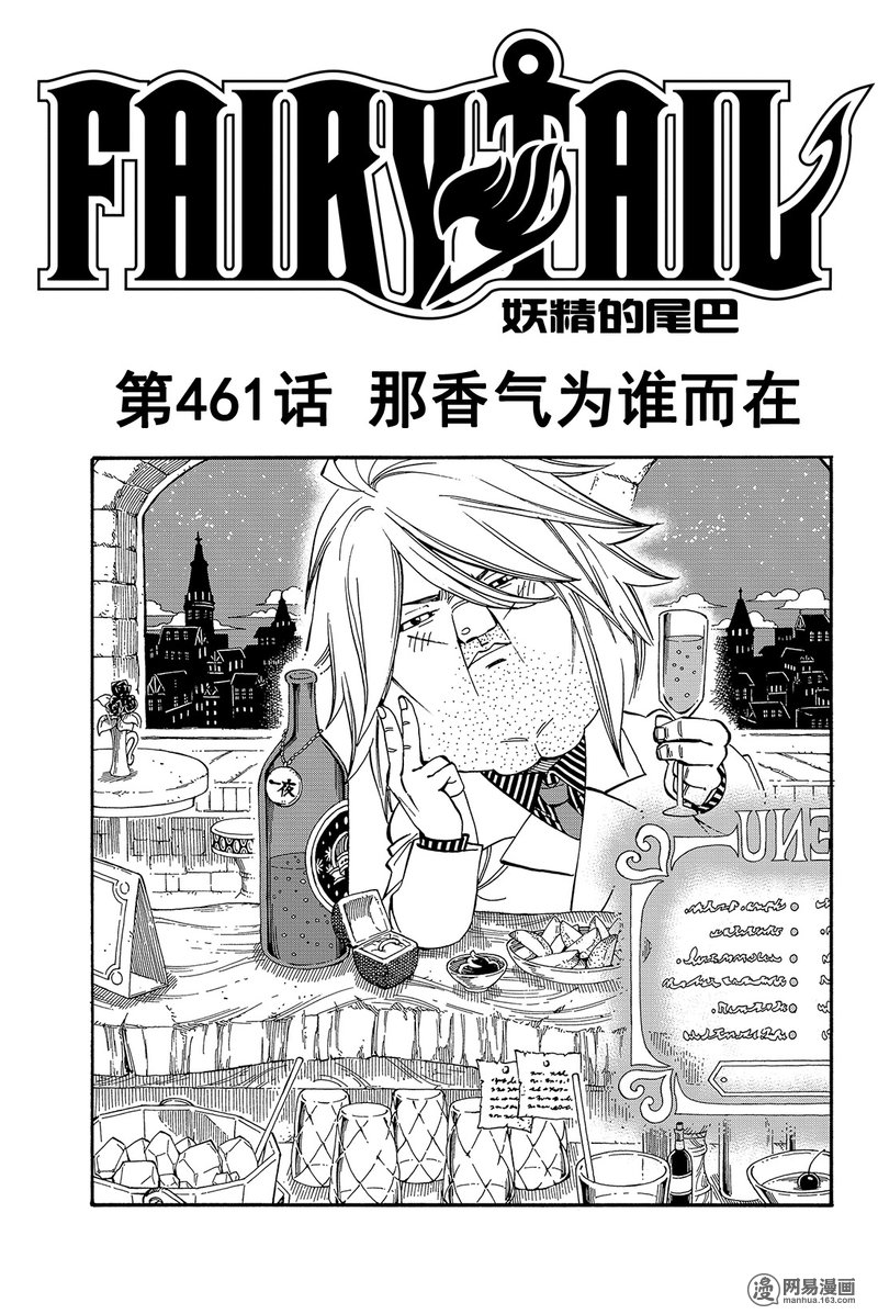 妖精的尾巴 第461话 第0页