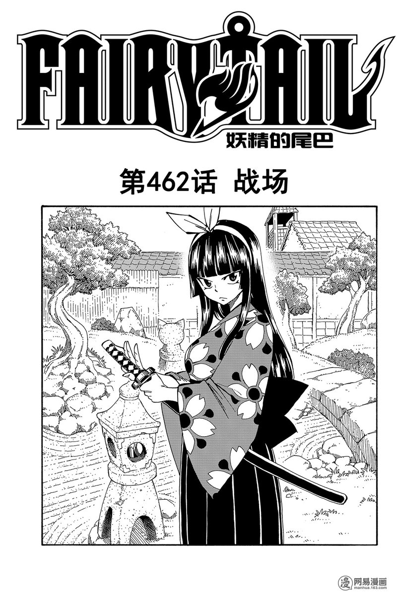 妖精的尾巴 第462话 第0页