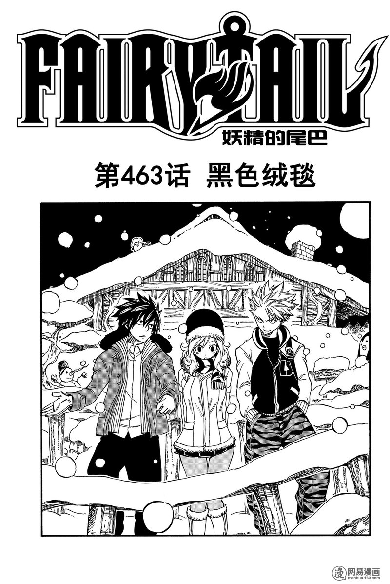 妖精的尾巴 第463话 第0页