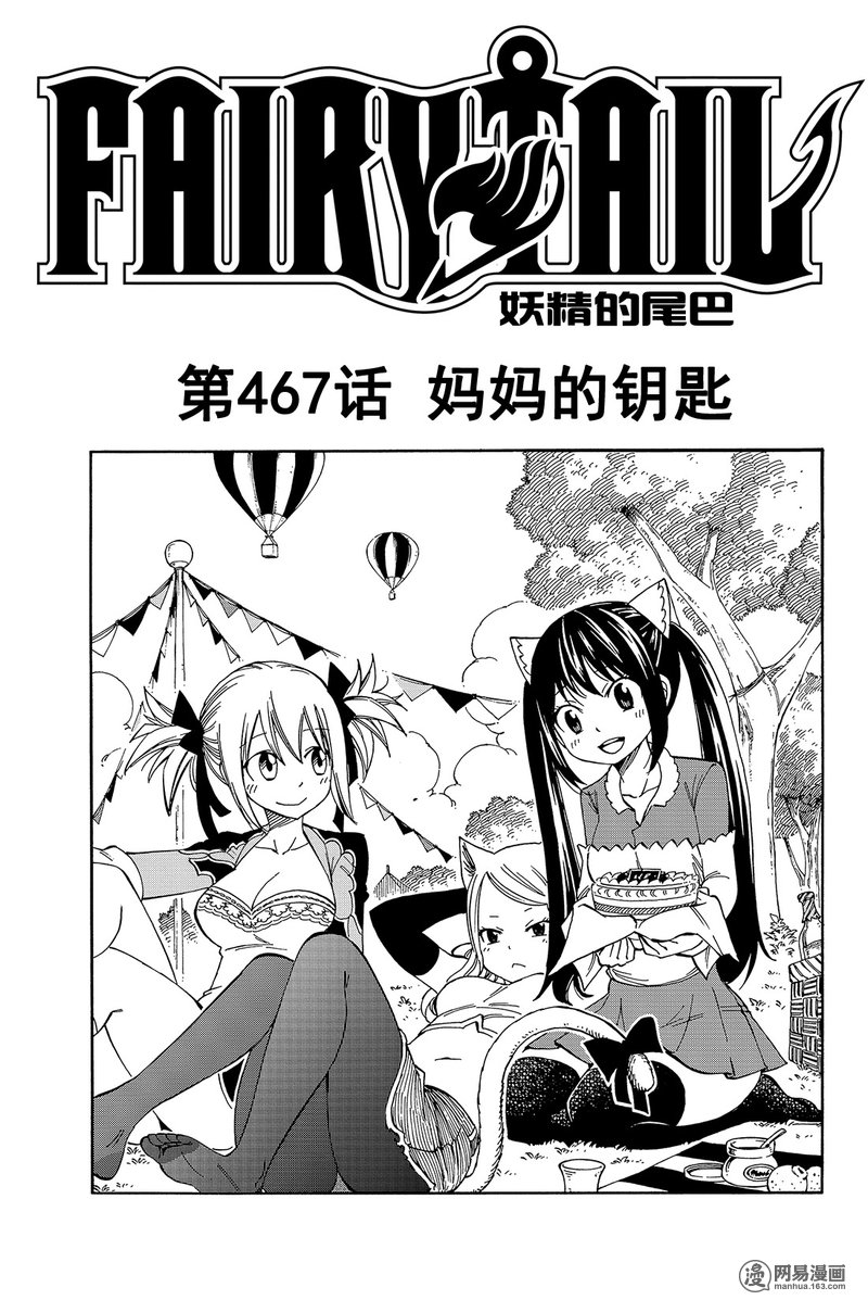 妖精的尾巴 第467话 第0页