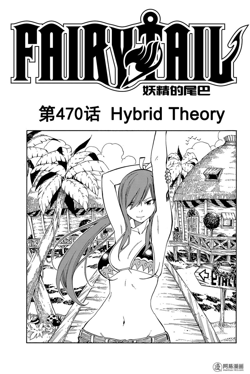 妖精的尾巴 第470话 第0页