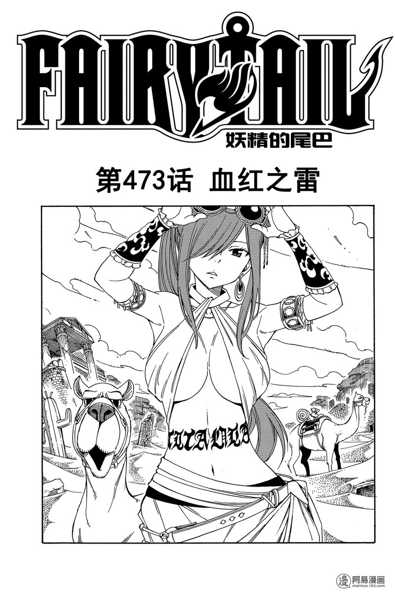 妖精的尾巴 第473话 第0页