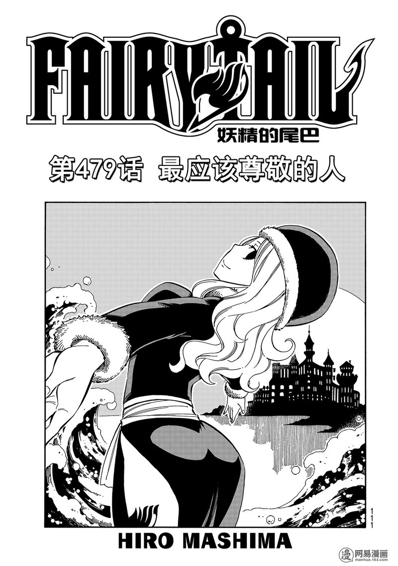 妖精的尾巴 第479话 第0页
