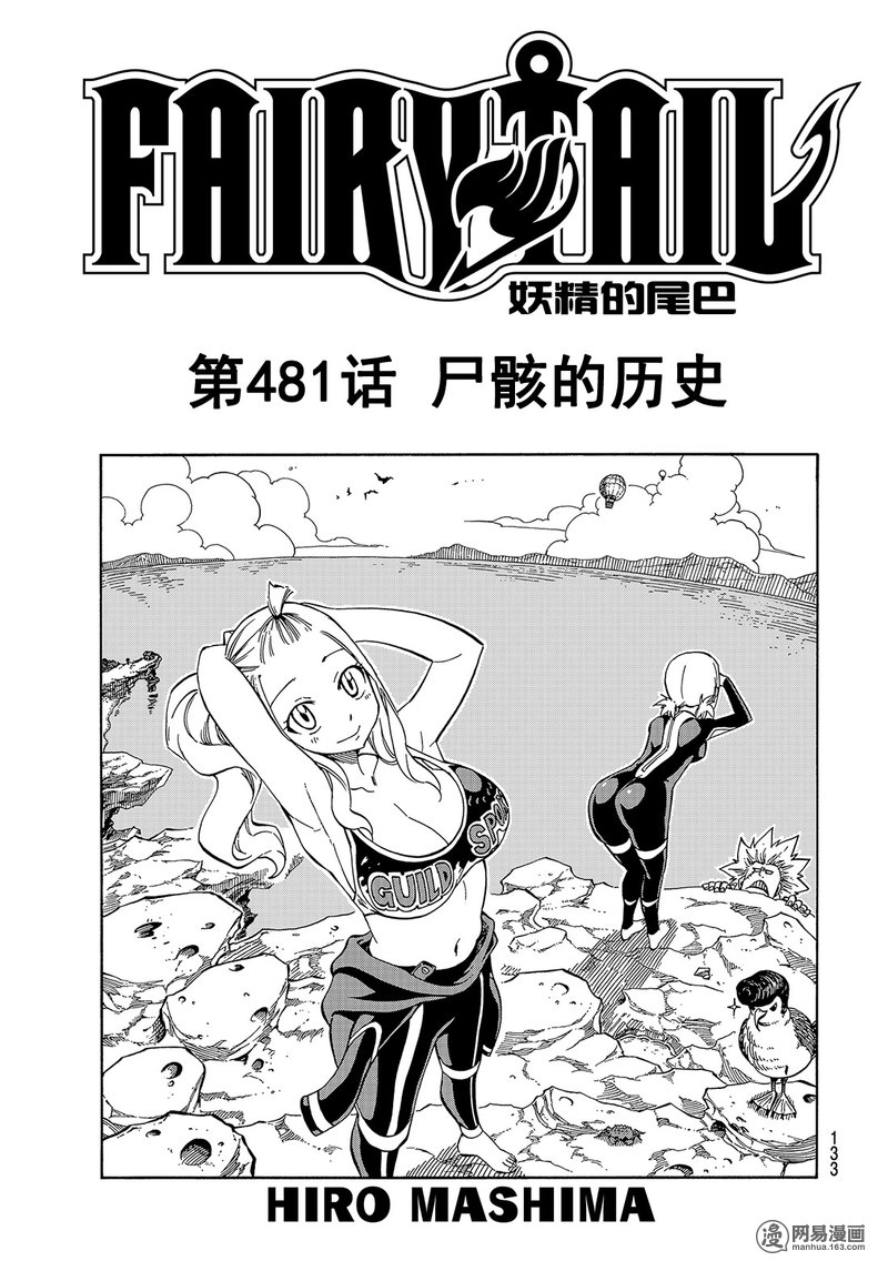 妖精的尾巴 第481话 第0页