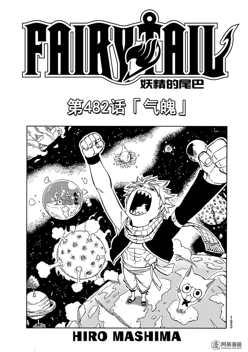 妖精的尾巴 第482话 第0页