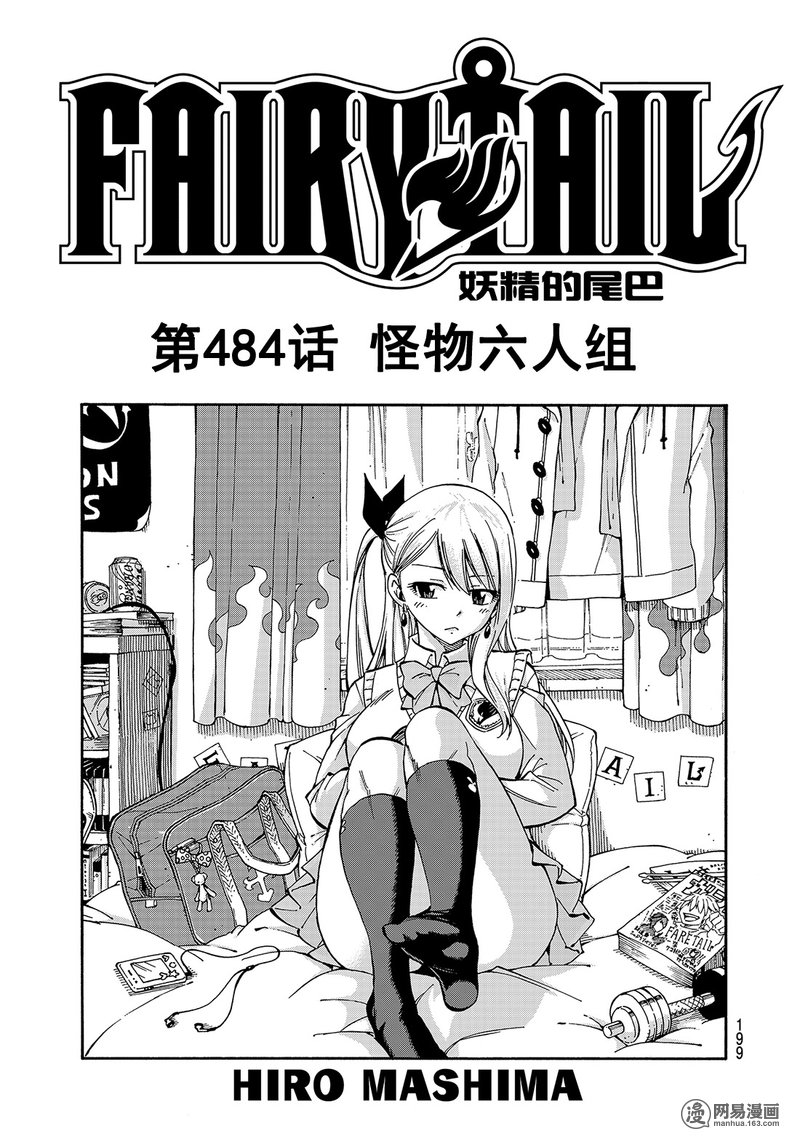 妖精的尾巴 第484话 第0页