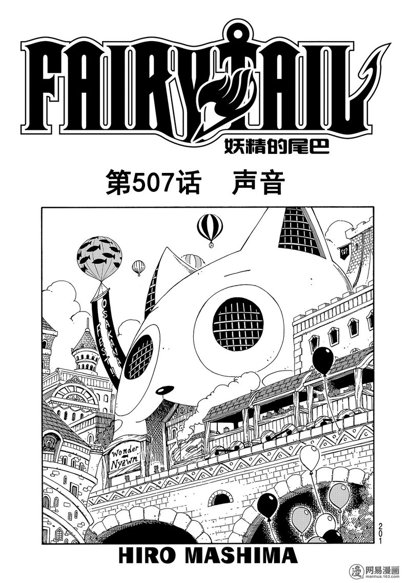 妖精的尾巴 第507话 第0页