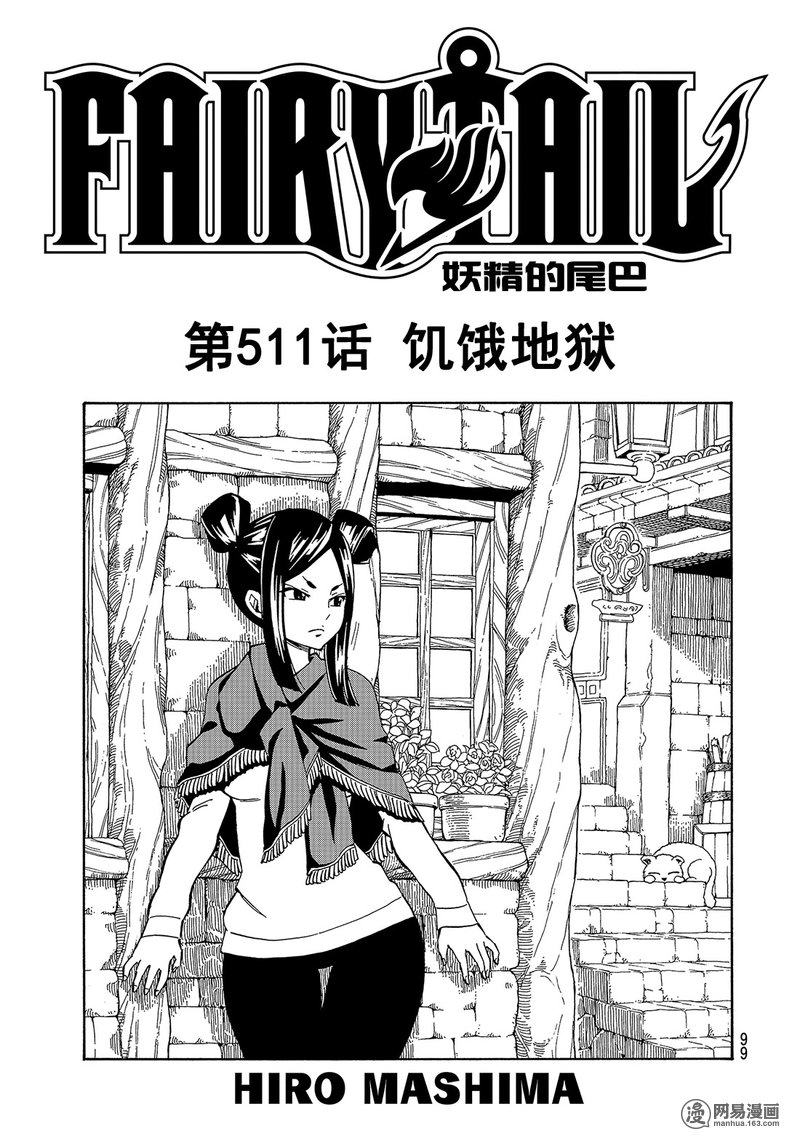 妖精的尾巴 第511话 第0页