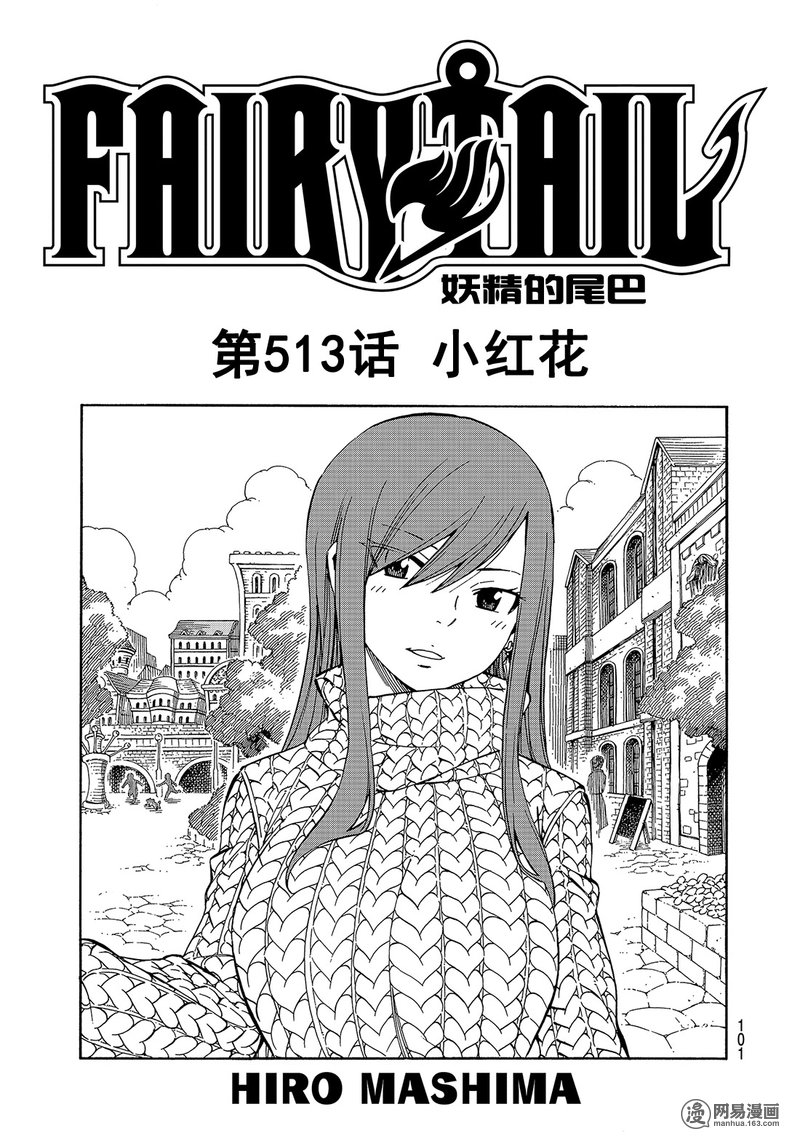 妖精的尾巴 第513话 第0页