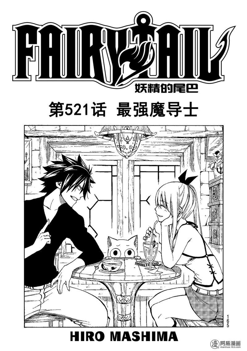 妖精的尾巴 第521话 第0页