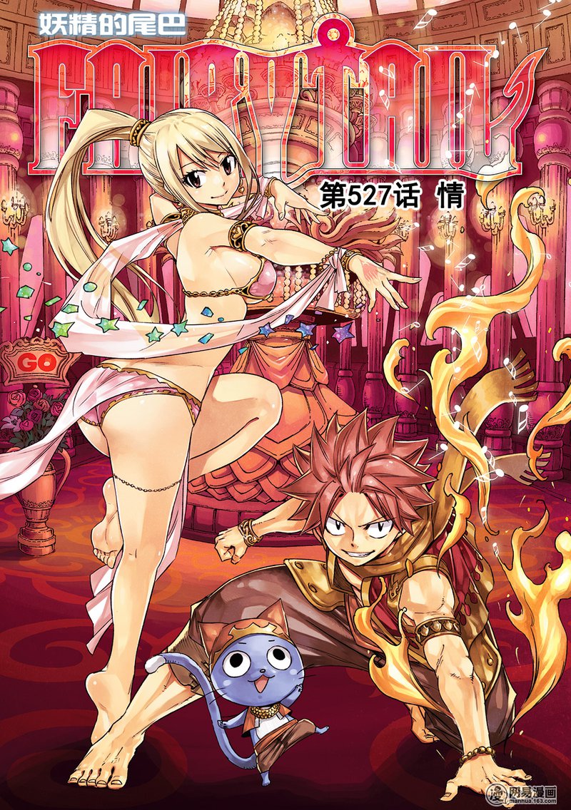 妖精的尾巴 第527话 第0页