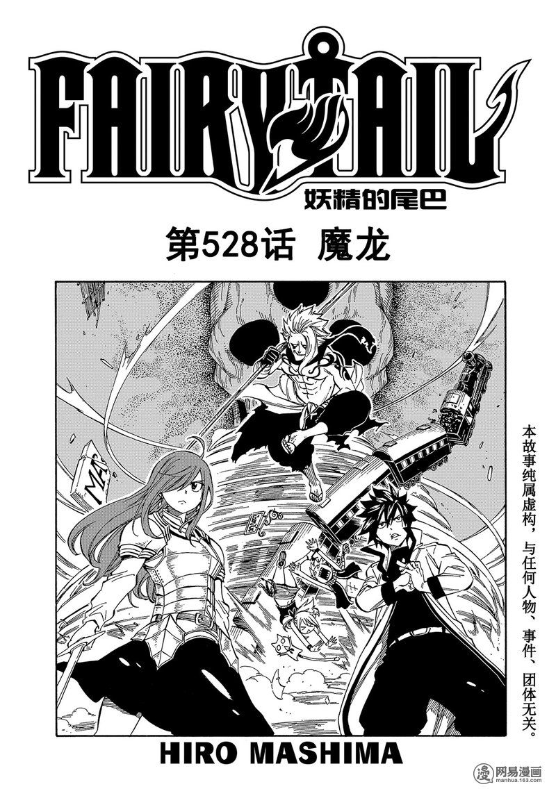 妖精的尾巴 第528话 第0页