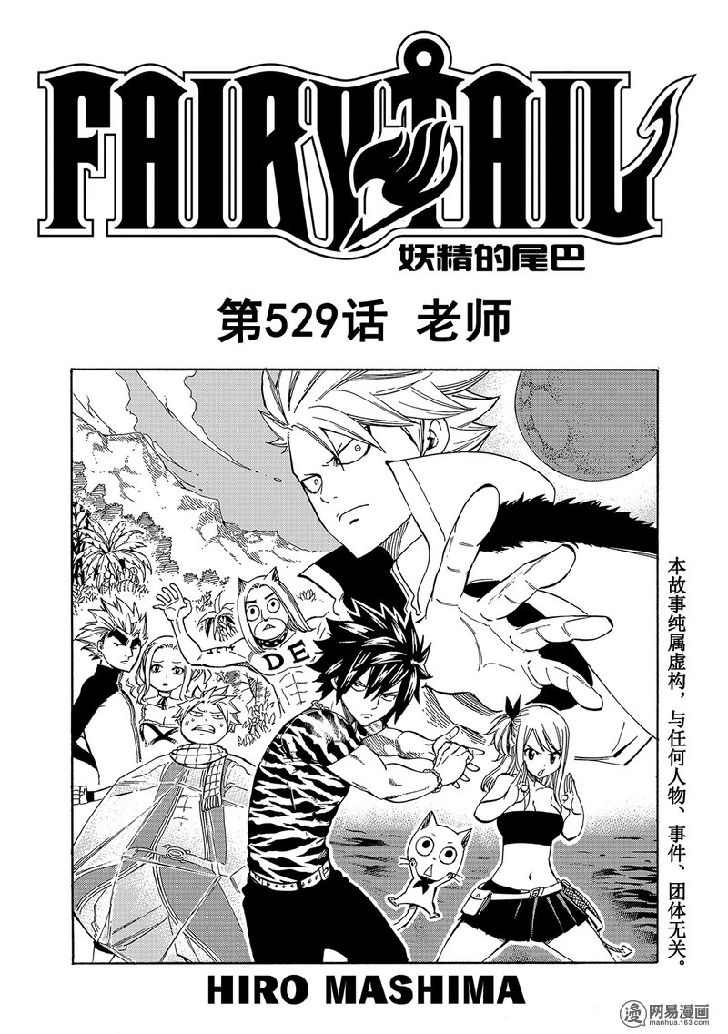 妖精的尾巴 第529话 第0页