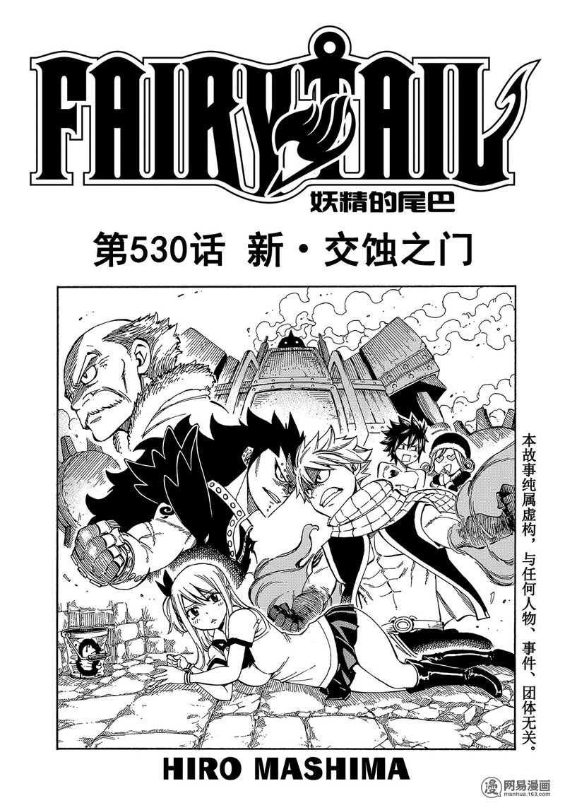 妖精的尾巴 第530话 第0页