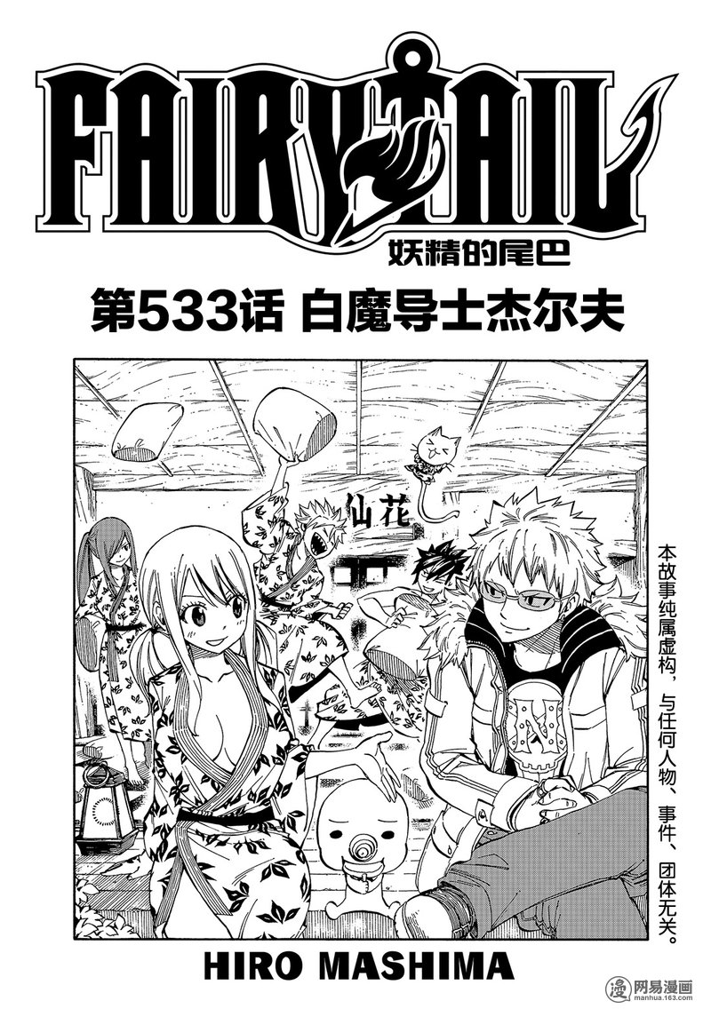 妖精的尾巴 第533话 第0页