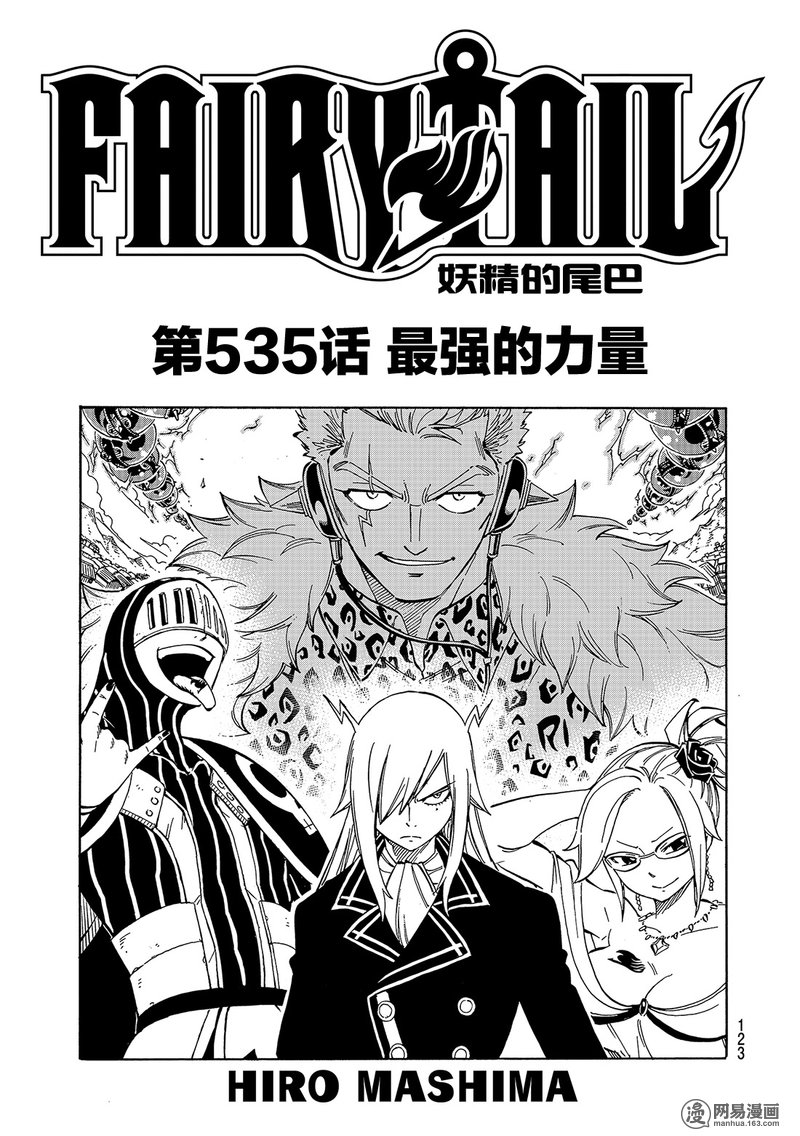 妖精的尾巴 第535话 第0页