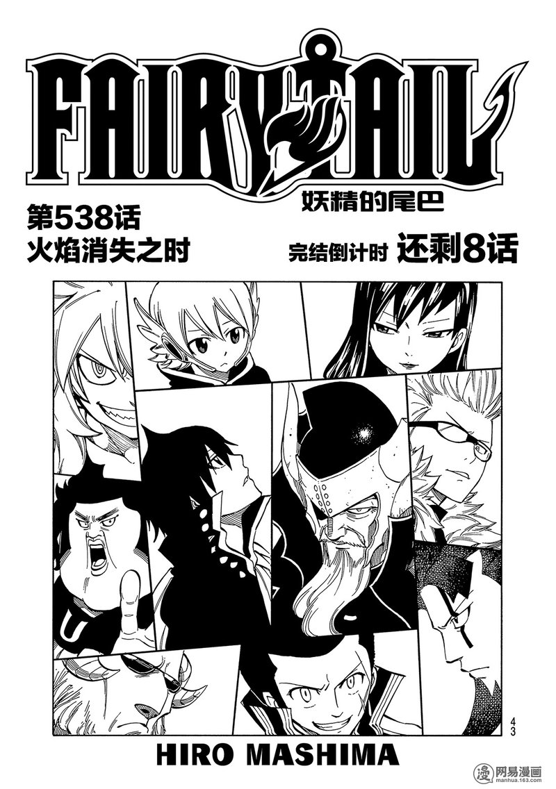 妖精的尾巴 第538话 第0页