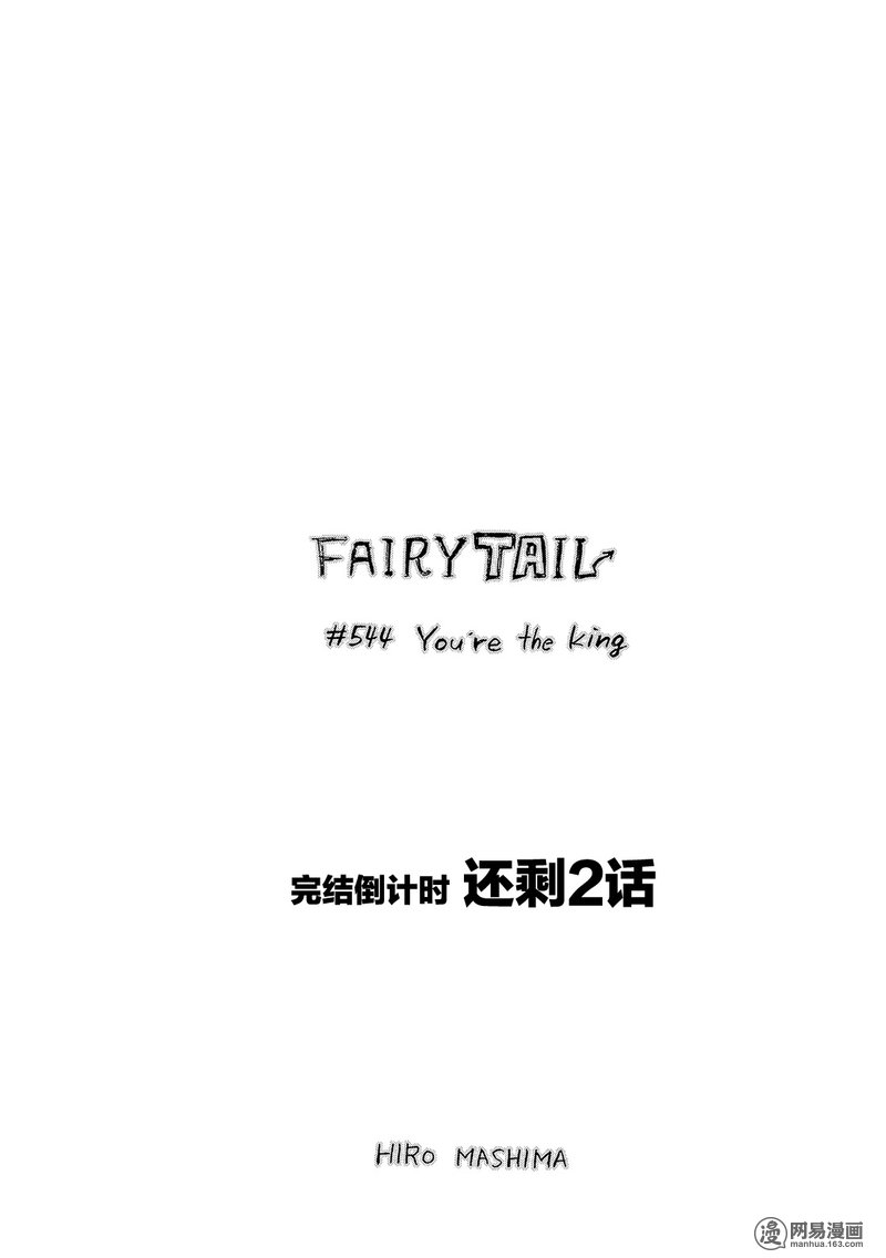 妖精的尾巴 第544话 第0页