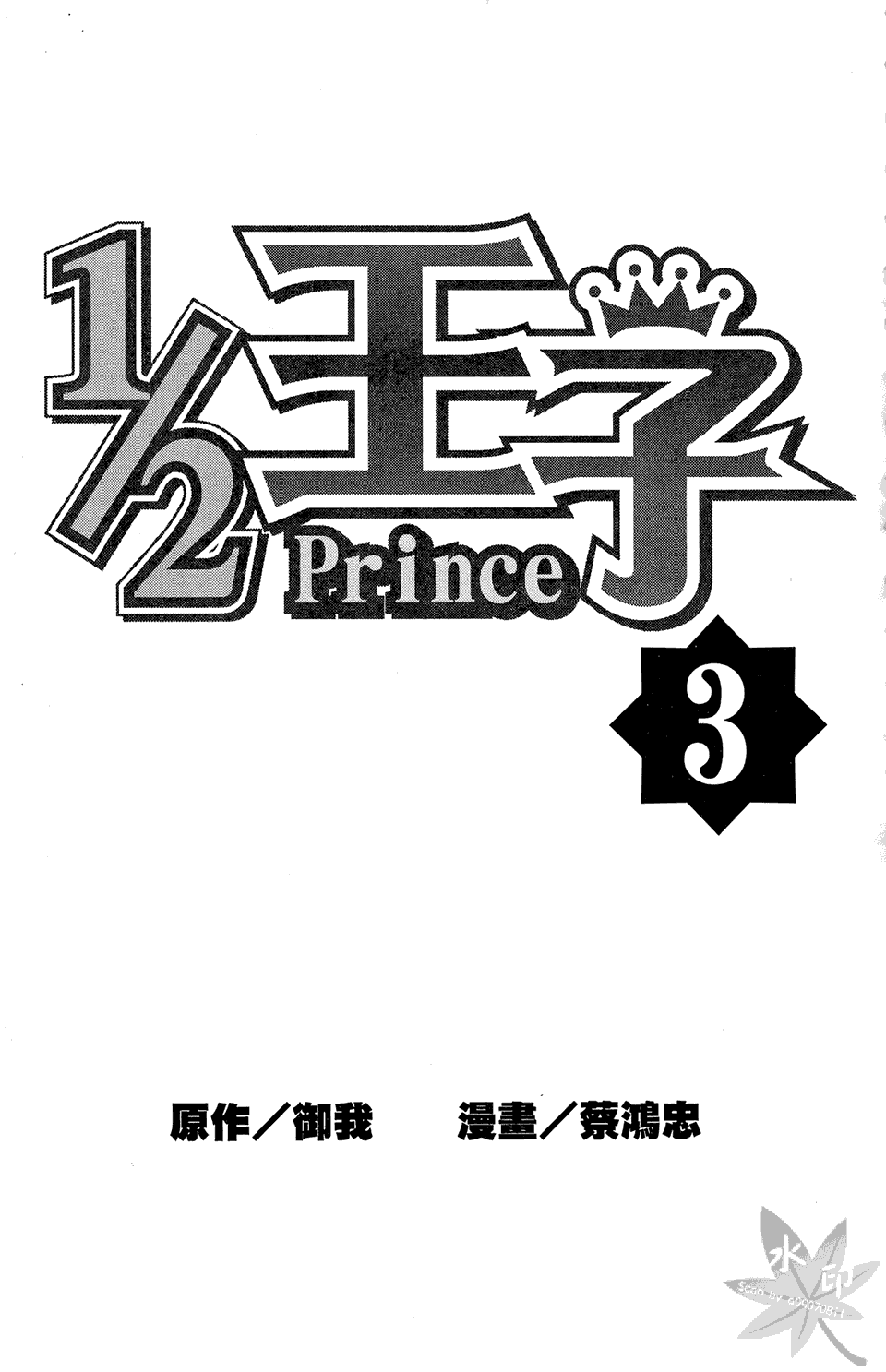 1/2王子第3卷图