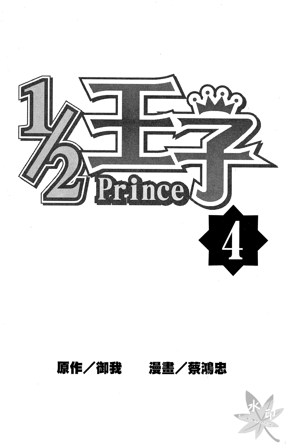 1/2王子第4卷图