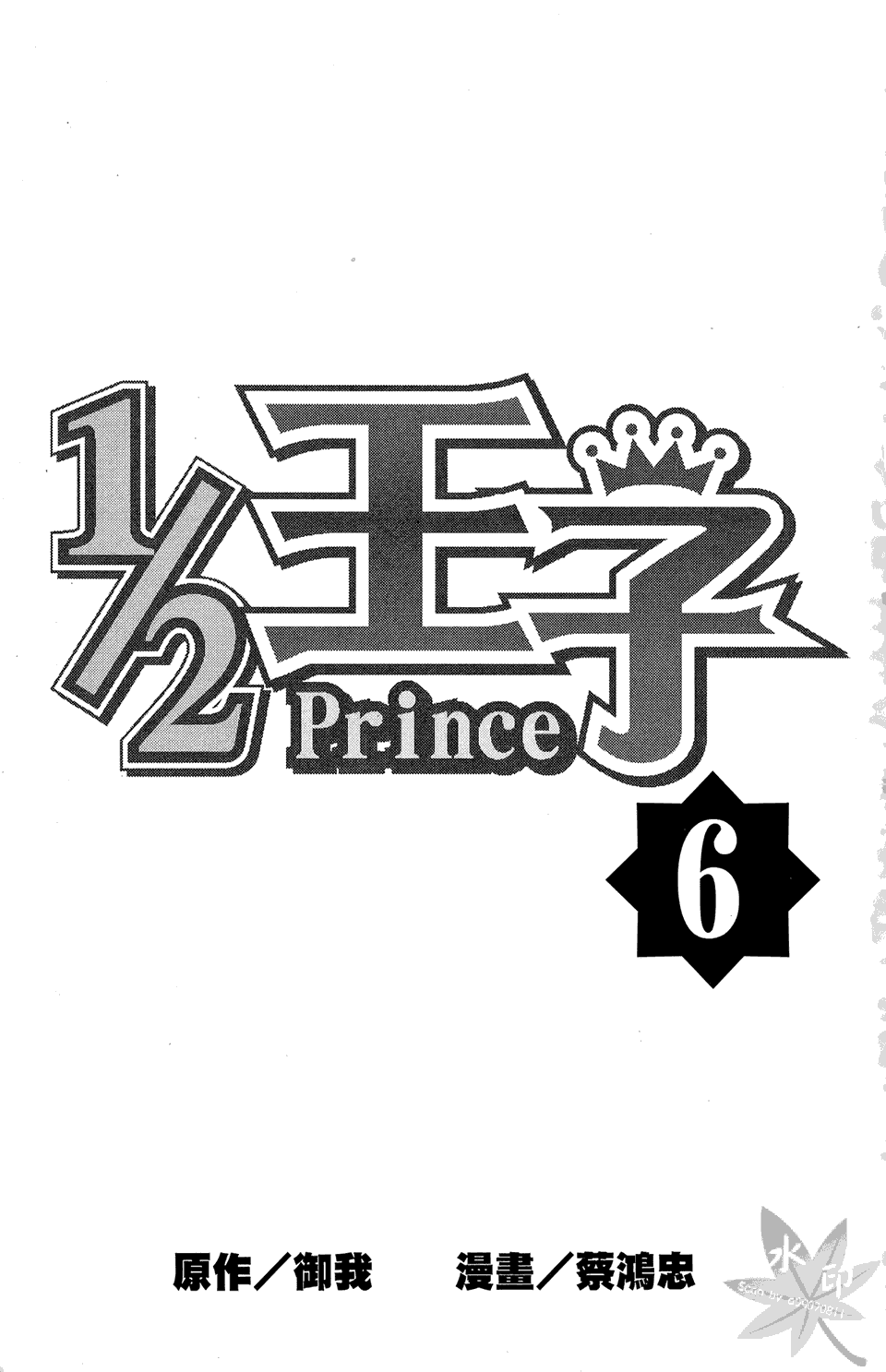 1/2王子第6卷图