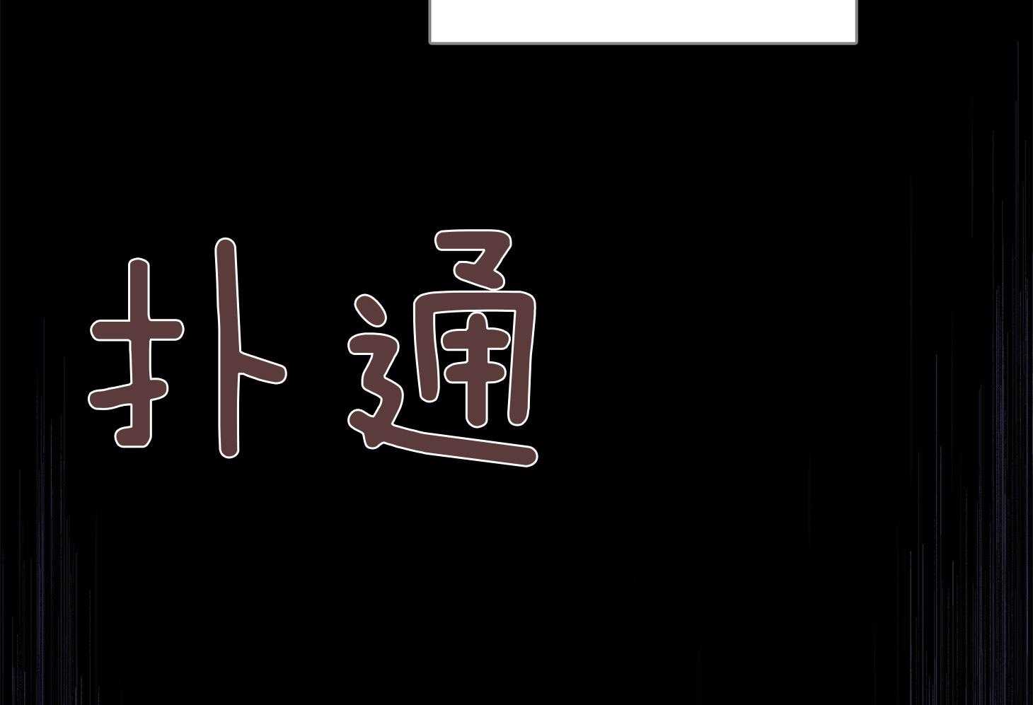 羊入虎口第59话图