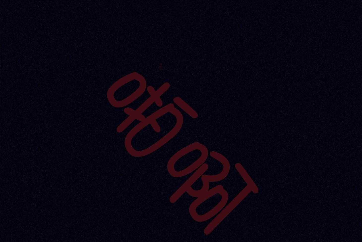 羊入虎口第63话图