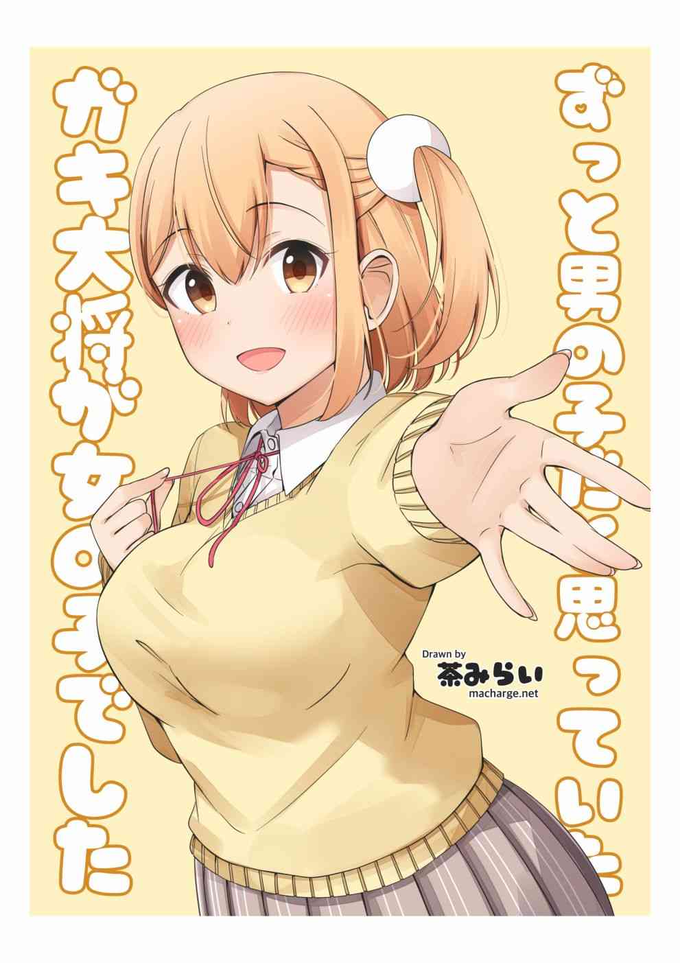 一直以为是男孩子的孩子王其实是女孩子合集01图